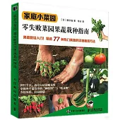 家庭小菜園：零失敗菜園果蔬栽種指南