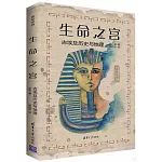 生命之宮：古埃及歷史與地理