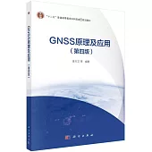 GNSS原理及應用(第四版)