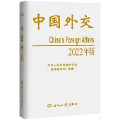 中國外交(2022年版)
