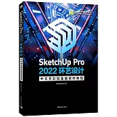 SketchUp Pro 2022環藝設計中文全彩鉑金版案例教程
