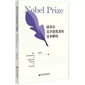 諾貝爾文學獲獎者的文本解讀