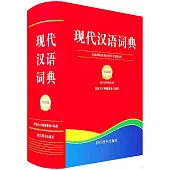 現代漢語詞典(全新版)