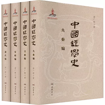 中國經學史（全4冊）