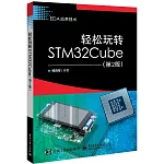 輕鬆玩轉STM32Cube（第2版）