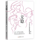 無隱：日本女性發展物語