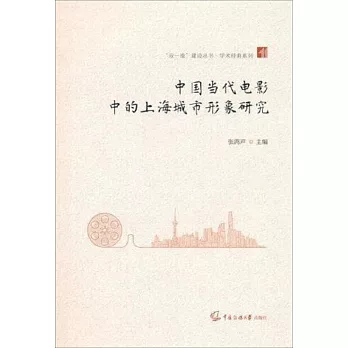 中國當代電影中的上海城市形象研究