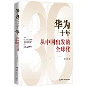 華為三十年：從中國出發的全球化