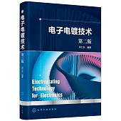 電子電鍍技術(第二版)