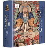 中國道教神仙譜系史(第三卷)