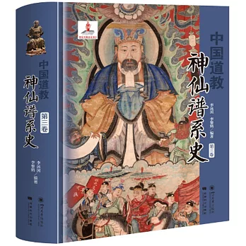 中國道教神仙譜系史（第三卷）