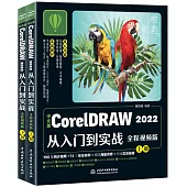 中文版CorelDRAW 2022從入門到實戰(全程視頻版)(上下冊)