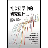 社會科學中的研究設計(增訂版)