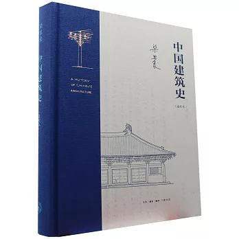 中國建築史（通校本）