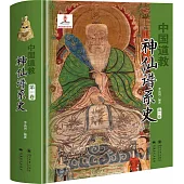 中國道教神仙譜系史(第一卷)