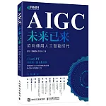 AIGC未來已來：邁向通用人工智能時代
