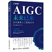 AIGC未來已來：邁向通用人工智能時代