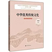 中華優秀傳統文化(高等學校適用)