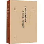 近代中國軍政關係與“軍閥”話語研究(增訂本)