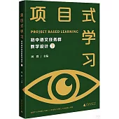 項目式學習：初中語文任務群教學設計(下)