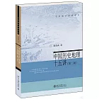 中國歷史地理十五講（第2版）