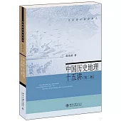 中國歷史地理十五講(第2版)