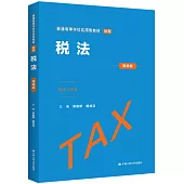 稅法(簡明版)