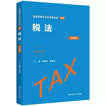 稅法（簡明版）