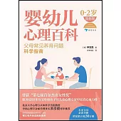 嬰幼兒心理百科(0-2歲 新修版)：父母常見養育問題科學指南