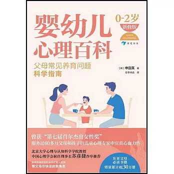 嬰幼兒心理百科（0-2歲 新修版）：父母常見養育問題科學指南