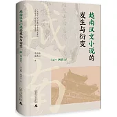 越南漢文小說的發生與衍變：14-19世紀