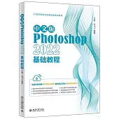 中文版Photoshop 2022基礎教程