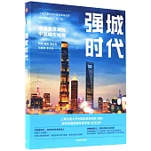 強城時代：高質量發展的中國城市格局