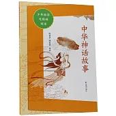 少年國學無障礙閱讀：中華神話故事