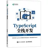 TypeScript全棧開發