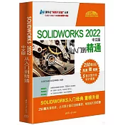 SOLIDWORKS 2022中文版從入門到精通