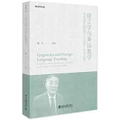 語言學與外語教學：祝賀胡壯麟教授90誕辰學術論文集