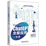 ChatGPT時代：ChatGPT全能應用一本通