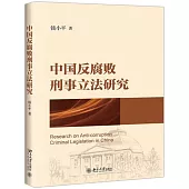 中國反腐敗刑事立法研究