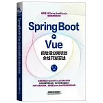 Spring Boot+Vue前後端分離項目全棧開發實戰