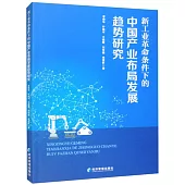 新工業革命條件下的中國產業布局發展趨勢研究