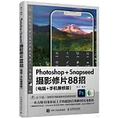 Photoshop Snapseed攝影修片88招(電腦+手機兼修版)