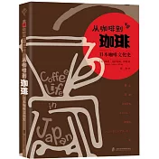 從咖啡到珈琲：日本咖啡文化史