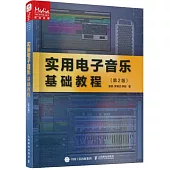 實用電子音樂基礎教程(第2版)