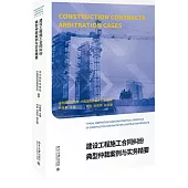 建設工程施工合同糾紛典型仲裁案例與實務精要