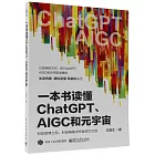 一本書讀懂ChatGPT、AIGC和元宇宙