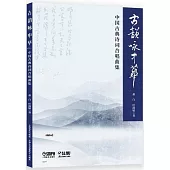 古韻詠中華：中國古典詩詞合唱曲集