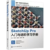 SketchUp Pro入門與進階學習手冊