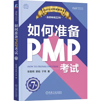 如何準備PMP考試（第7版）