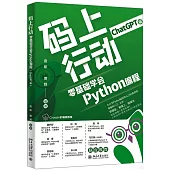 碼上行動：零基礎學會Python編程(ChatGPT版)